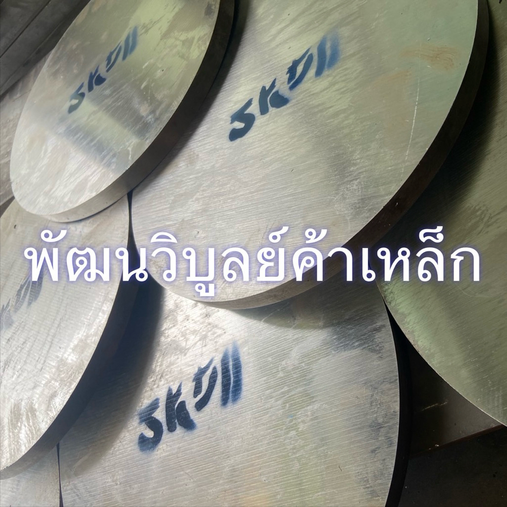 เพลาน้ำมัน SKD11 เหล็กน้ำมันงานเย็น ( กลม x ยาว ) สั่งตัดตามขนาด เพลาตัน เหล็กเพลากลม เหล็กน้ำมัน ตั