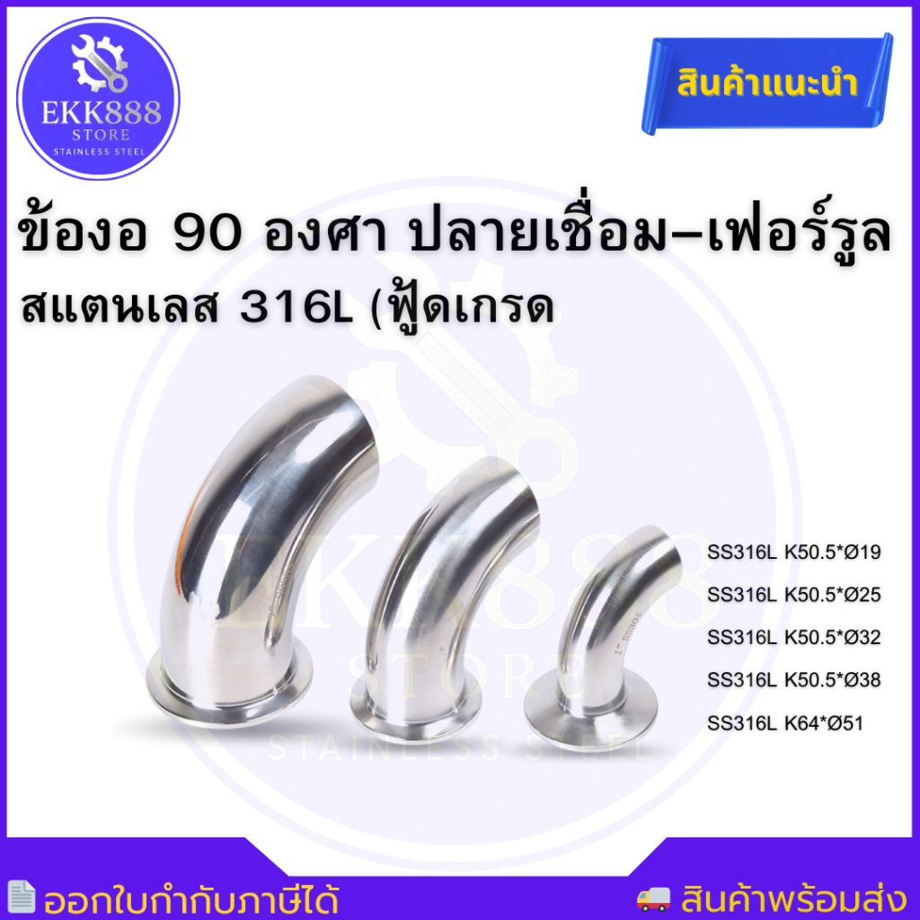 ข้องอ 90 องศา ปลายเชื่อม–เฟอร์รูล สแตนเลส SS316L (ฟู้ดเกรด)