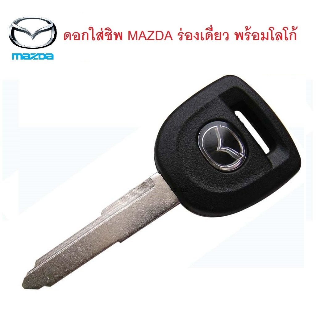 กุญแจ Mazda , Ford 2 ปุ่ม ร่องขวา (ไม่มีชิพ)