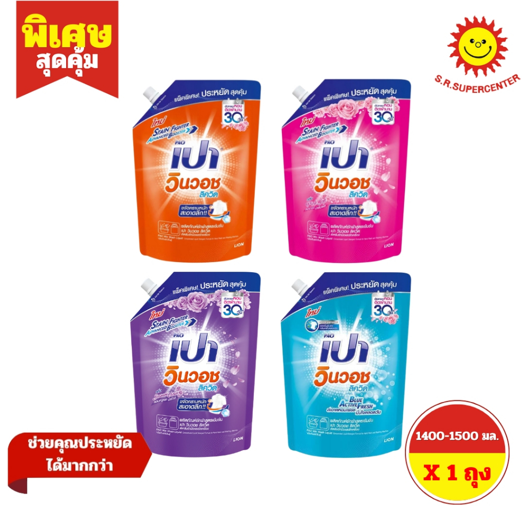 [ 1 ถุง ] Pao เปา วินวอช ลิควิด ผลิตภัณฑ์ ซักผ้าสูตรเข้มข้น ขนาด 1400-1500 มล. 4 สูตร