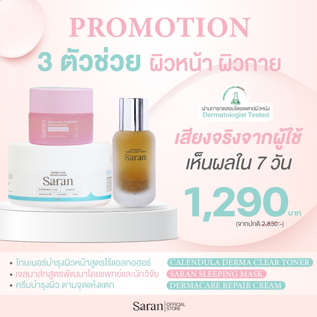 [โปรเหมา] Saran Dermaclear Toner+Saran  Repair Cream+Saran Sleeping Mask เพิ่มความชุ่มชื้น ลดรอยแดง