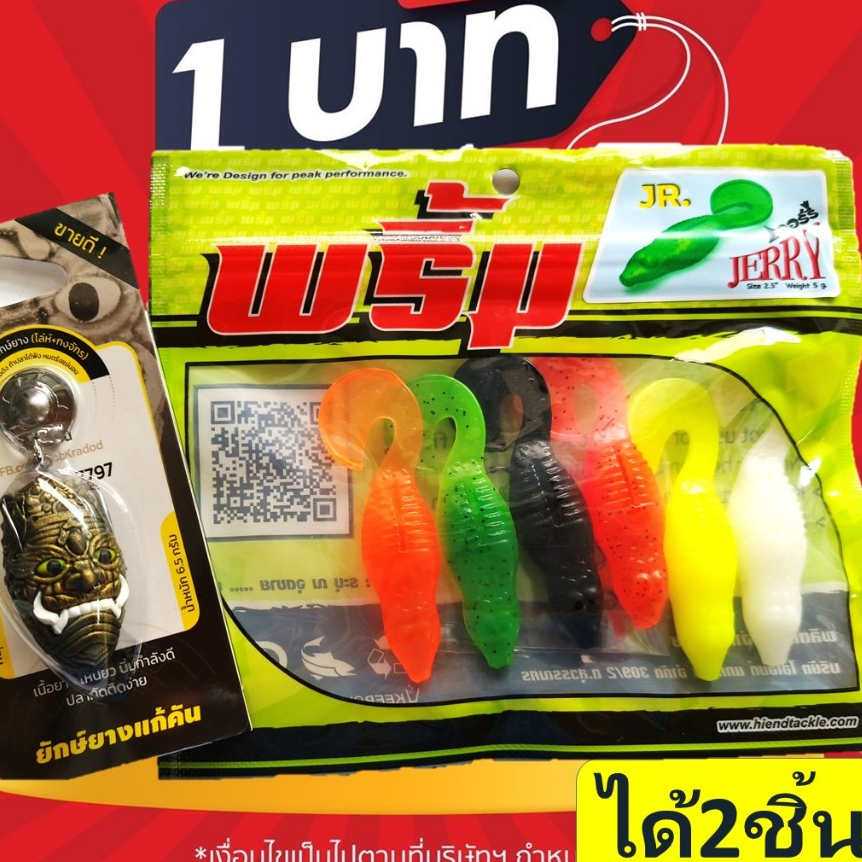 โปร 1 บาท ไอดีใหม่ เหยื่อตกปลา เหยื่อยาง สุ่ม เหยื่อ พริ้ม เจอร์รี่เล็ก+ยักษ์ยาง ทางร้านสุ่มสีนะคะ – โปรปัง