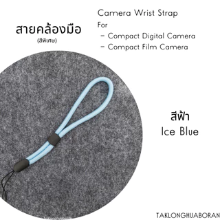 สายคล้องมือ สำหรับกล้องคอมแพค ดิจิตอลและฟิล์ม