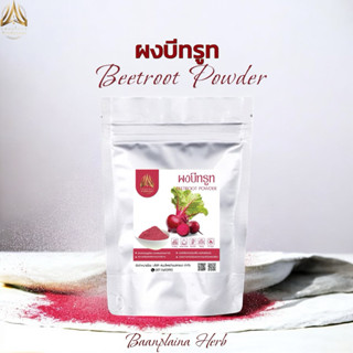 ผงบีทรูท | BEETROOT POWDER |มีให้เลือก 2 ขนาด