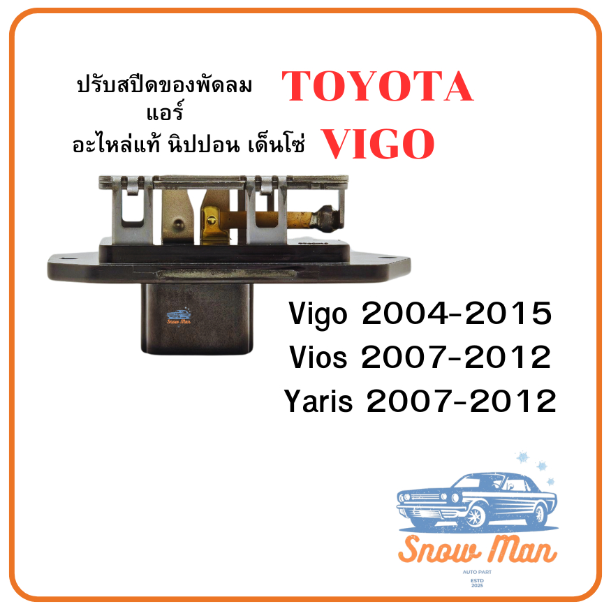 รีซิสแตนท์แอร์ Toyota Vigo / Altis / Yaris / Vios / Commuter | รีซิสเตอร์ ตัวต้านทานพัดลมแอร์ แก้ลมแอร์เบา พัดลมไม่หมุน ราคา ถูกที่สุด ดีลบีเคเค