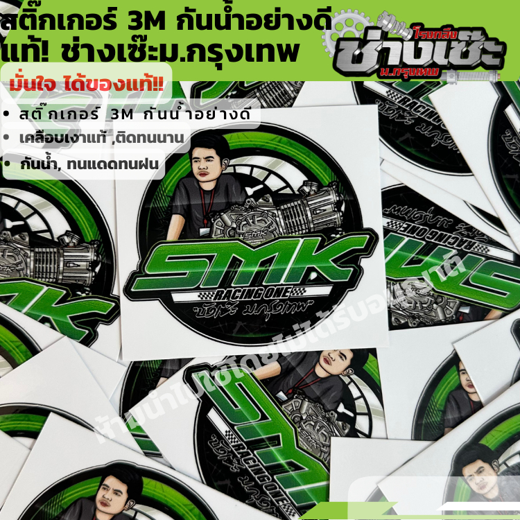 สติดเกอร์ช่างเซ๊ ม.กรุงเทพ แท้100%  สติดเกอร์ติดรถ3M รับประกันแท้กันน้ำ 100%