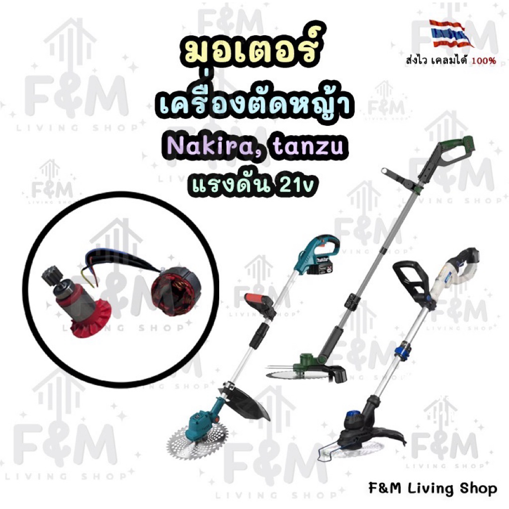 มอเตอร์เครื่องตัดหญ้า 21 v ยี่ห้อ Nakita, tanzu
