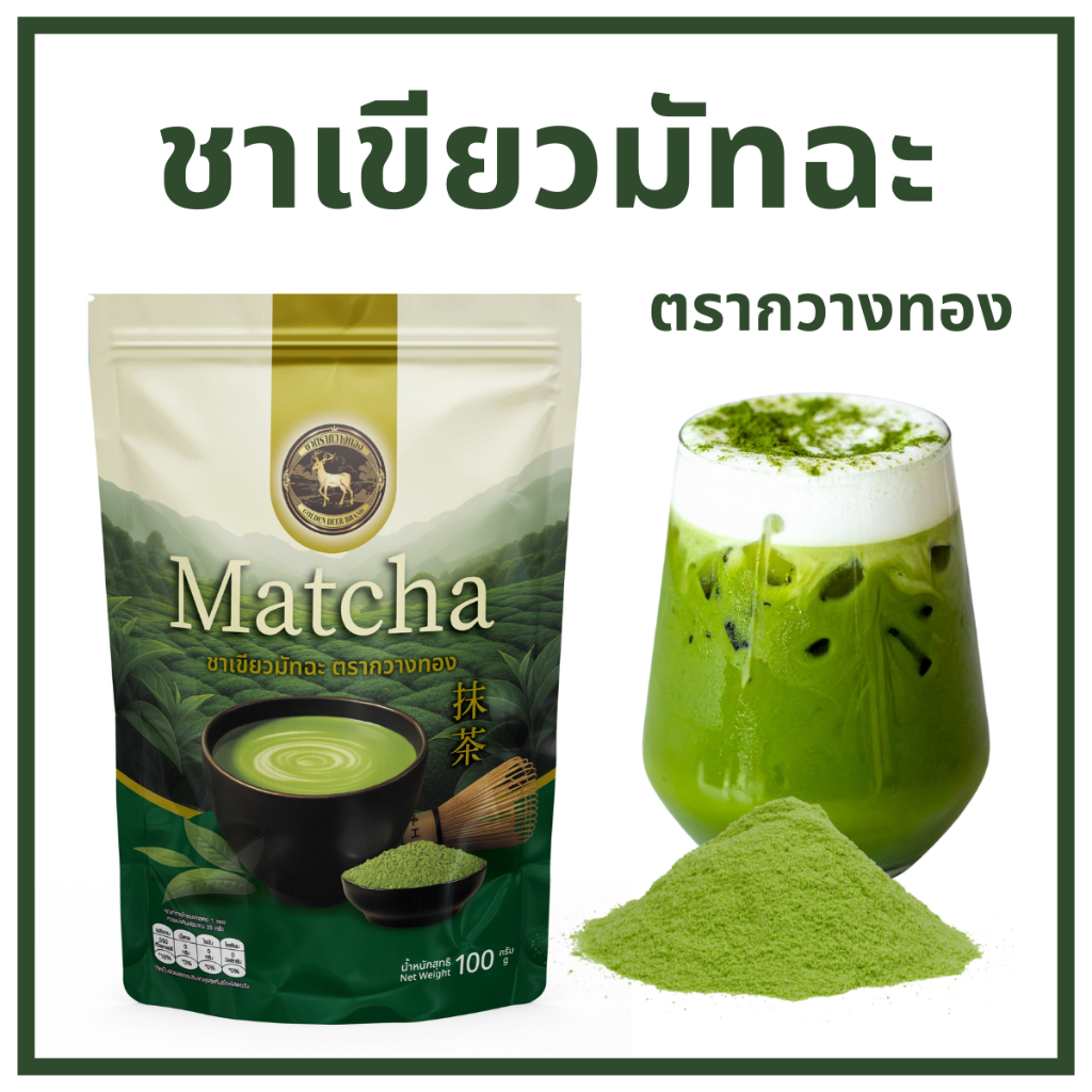 ชาตรากวางทอง มัทฉะ ชาเขียวมัทฉะ Matcha ขนาด 100 กรัม