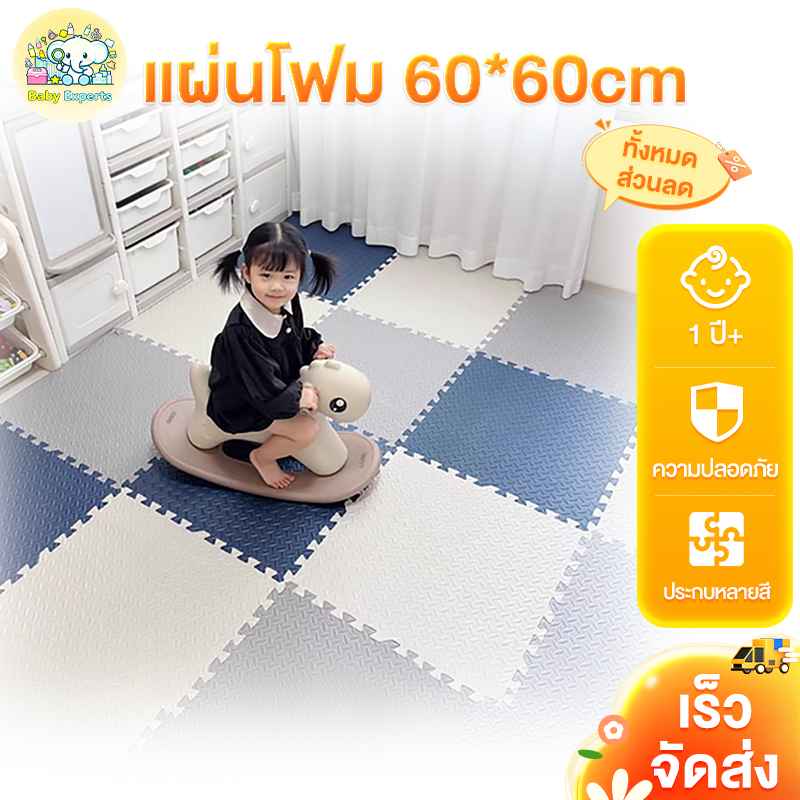 Baby Experts🛒แผ่นโฟม ชุดแผ่นต่อ EVA 60x60CM กันกระแทก สีผสมสวยงาม ความหนา 1.2cm หลายสี