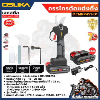 [ถูกสุด] OSUKA กรรไกรตัดกิ่งไร้สาย OCMPP451-D1 กรรไกรตัดกิ่ง ตัดกิ่งสูง ตัดแต่งกิ่ง ประกัน 1+1 ปี