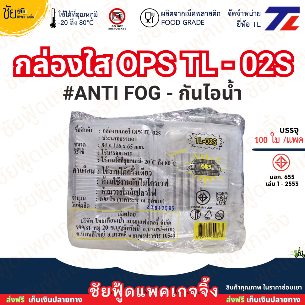TL กล่องใส OPS TL-103 ไม่เป็นไอน้ำ - anit fog แพค100ชิ้น ใส่ ขนมหวาน อาหาร  แซนวิส ขนมปัง
