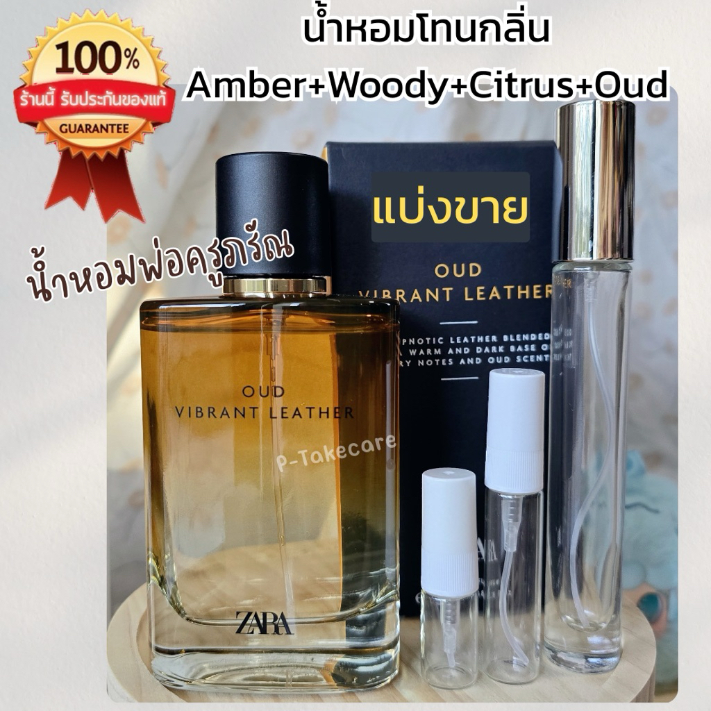 Zara oud vibrant leather น้ำหอมพ่อครูภรัณ [น้ำหอมแท้แบ่งขาย]
