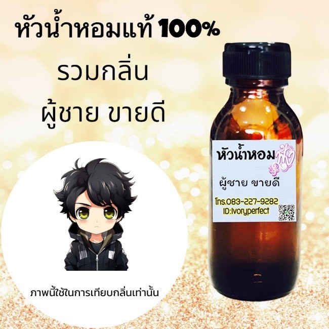 กลิ่น ผู้ชาย ขายดี หัวเชื้อน้ำหอมแท้ 100% 35ml. #น้ำหอม  ร้านน้ำหอมฟุ้ง foong  ฟุ้ง ราคา ถูกที่สุด ดีลบีเคเค รูปภาพหลัก