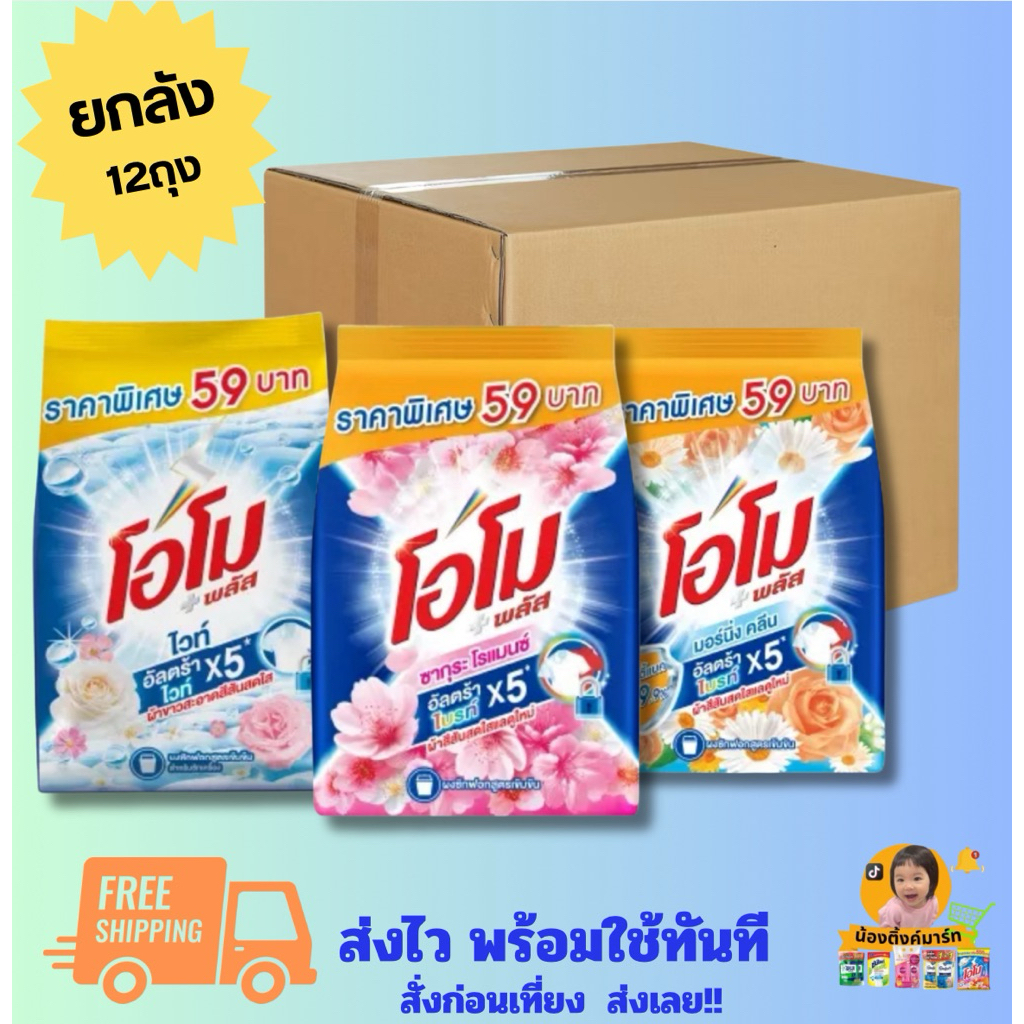 [ยกลัง12ถุง]โอโมพลัสผงซักฟอก700g. ติด59บ. ซักเครื่องเลือกสีข้างใน