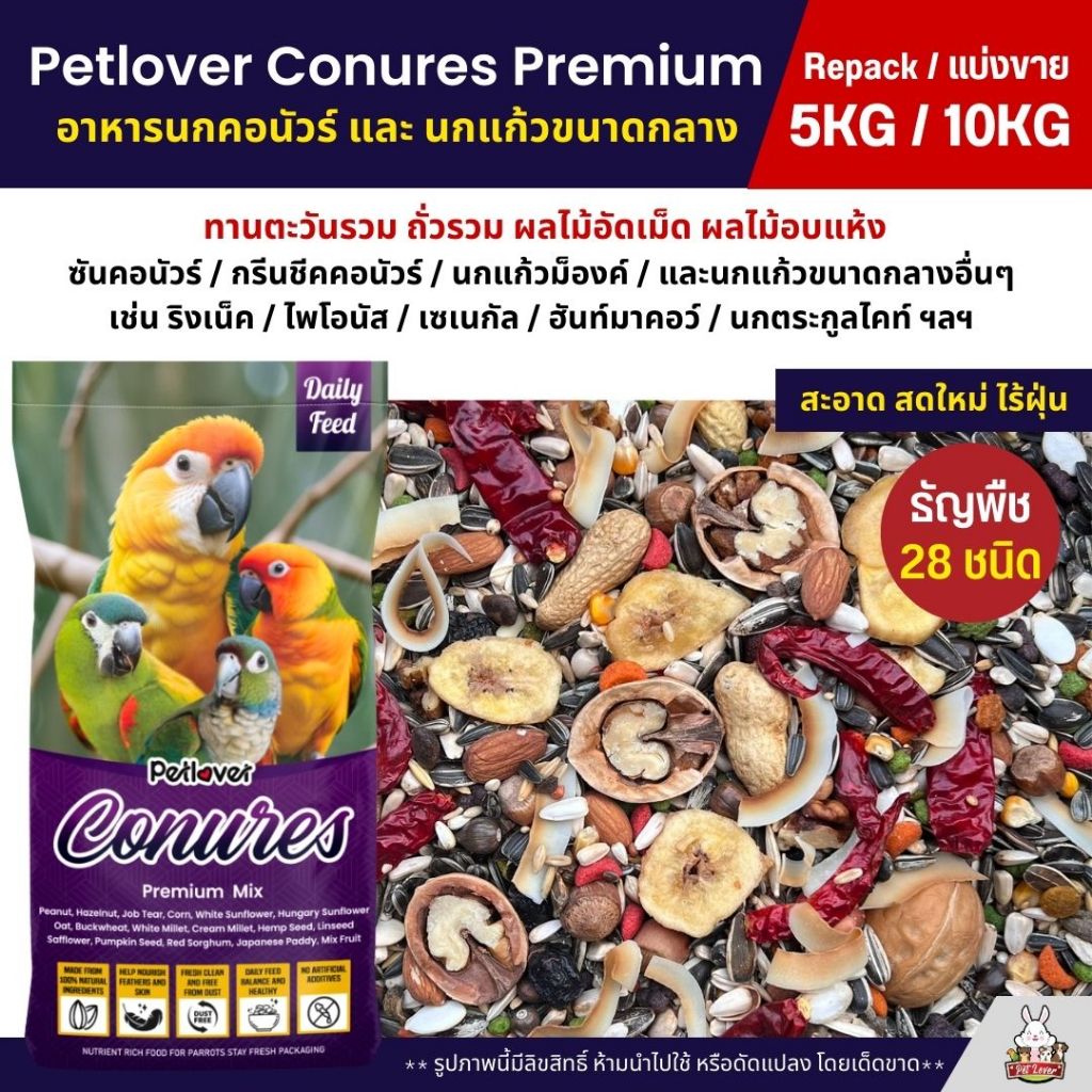 (5KG/10KG) Petlover Conures Premium อาหารนกแก้ว คอนัวร์และนกแก้วขนาดกลาง สูตรพรีเมี่ยม