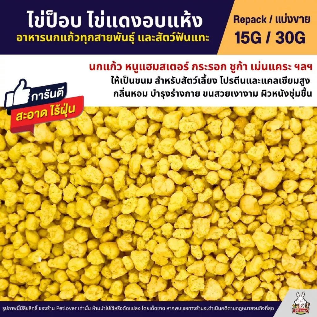 ไข่ป็อบ ไข่แดงอบแห้ง อาหารหนูแฮมสเตอร์ ชูก้า เม่นแคระ นกแก้ว และสัตว์ฟันแทะ (แบ่งขาย 15G / 30G)