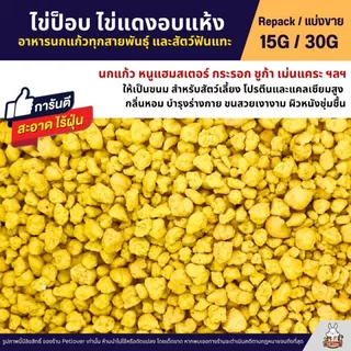 ไข่ป็อบ ไข่แดงอบแห้ง อาหารหนูแฮมสเตอร์ ชูก้า เม่นแคระ นกแก้ว และสัตว์ฟันแทะ (แบ่งขาย 15G / 30G)