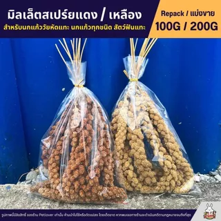 มิลเล็ตสเปร์ยแดง / เหลือง  อาหารนกแก้ว และสัตว์ฟันแทะ Red Millet Spray (แบ่งขาย 100G / 200G)