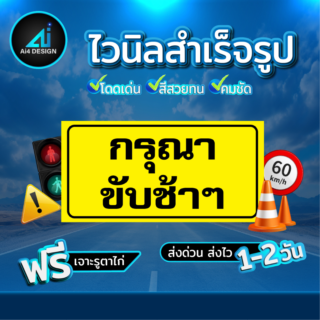 ป้ายไวนิล กรุณาขับช้าๆ  เจาะตาไก่ 4 มุม แขวนกลางแจ้ง โดนแดด โดนฝน ป้ายขับช้าๆราคาถูก ไวนิลขับช้าๆ