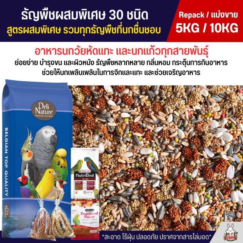 (5KG/10KG) Petlover ธัญพืชผสมพิเศษกว่า 30 ชนิด สำหรับนกวัยหัดแทะ และนกแก้วทุกสายพันธุ์