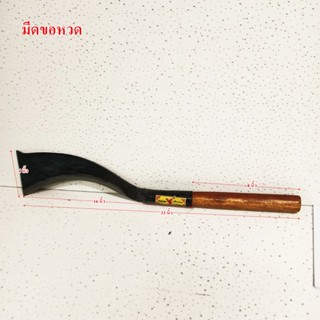อรัญญิกแท้ มีดตัดอ้อยต่อด้ามไม้ ยาว33นิ้ว