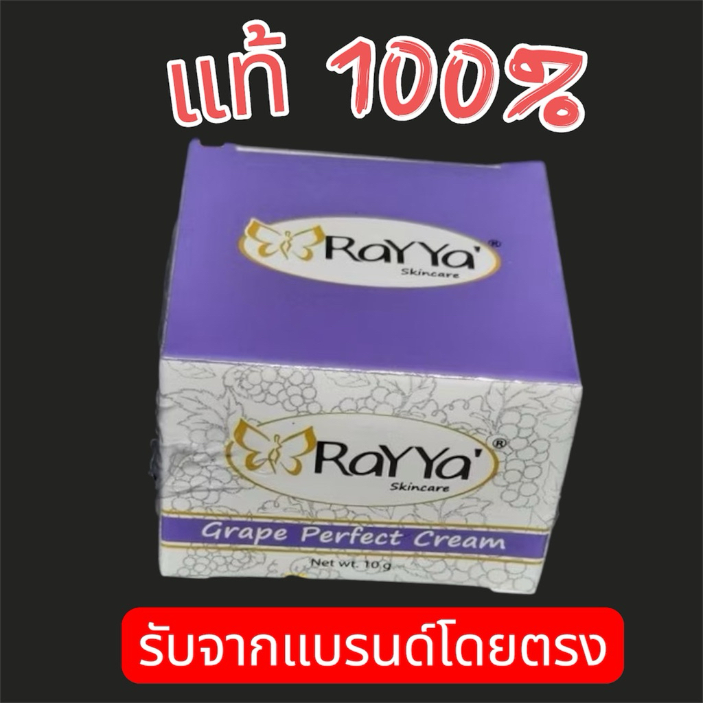 ครีมองุ่นหน้าใสRayya(เรยา)