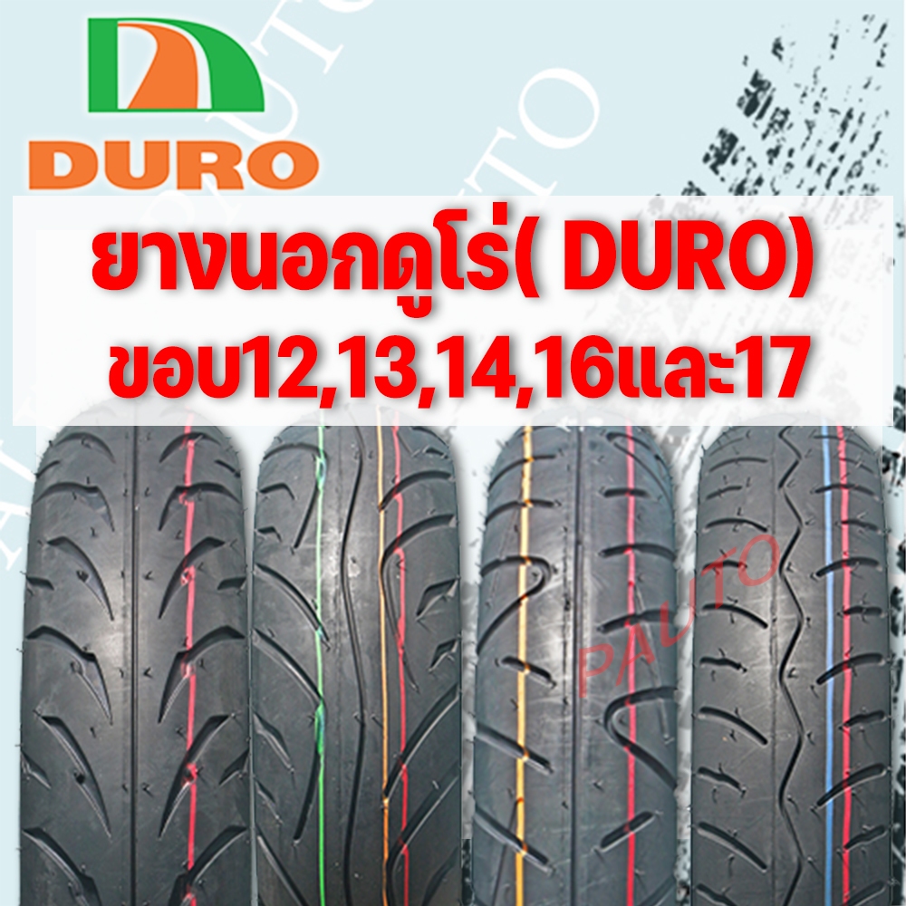 ยางนอกเรเดี้ยนดูโร่ DURO TL ไม่ใช้ยางใน ขอบ12”14”13”15"16”17ยางใหม่100% ราคาต่อ 1 เส้น