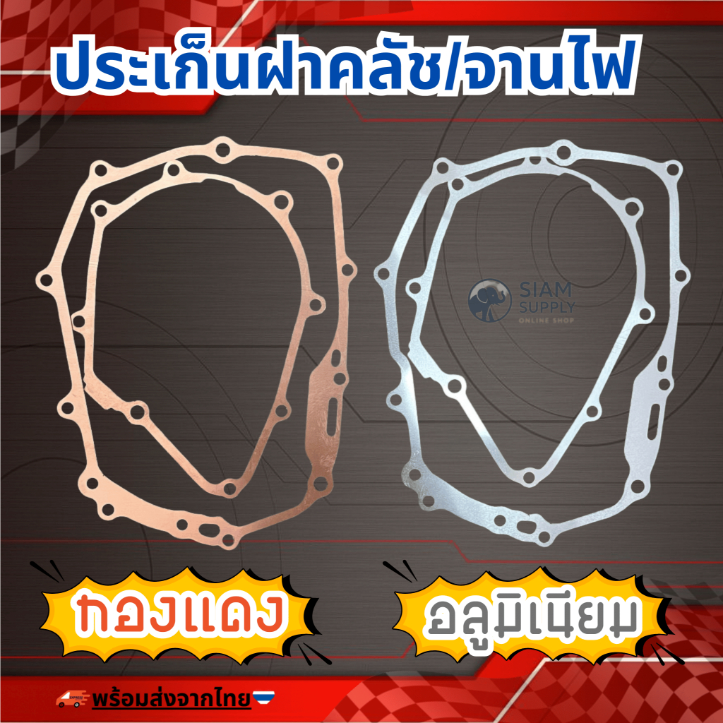 ประเก็นชุดฝาคลัช/จานไฟ W125 ประเก็นฝาคลัช/ประเก็นจานไฟ W125,W125i-LED,W110i,Msx มีทั้ง2แบบมิเนียมและทองแดง หนา0.5มิล