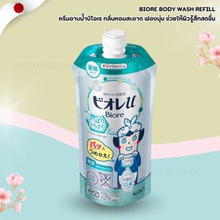 Biore Body Wash Refill บิโอเร ครีมอาบน้ำแบบเติม สูตรเย็นสดชื…