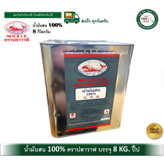 WHALE น้ำมันสน น้ำมันสนตราปลาวาฬ น้ำมันสนเชียงใหม่ ขนาดปี๊ป …