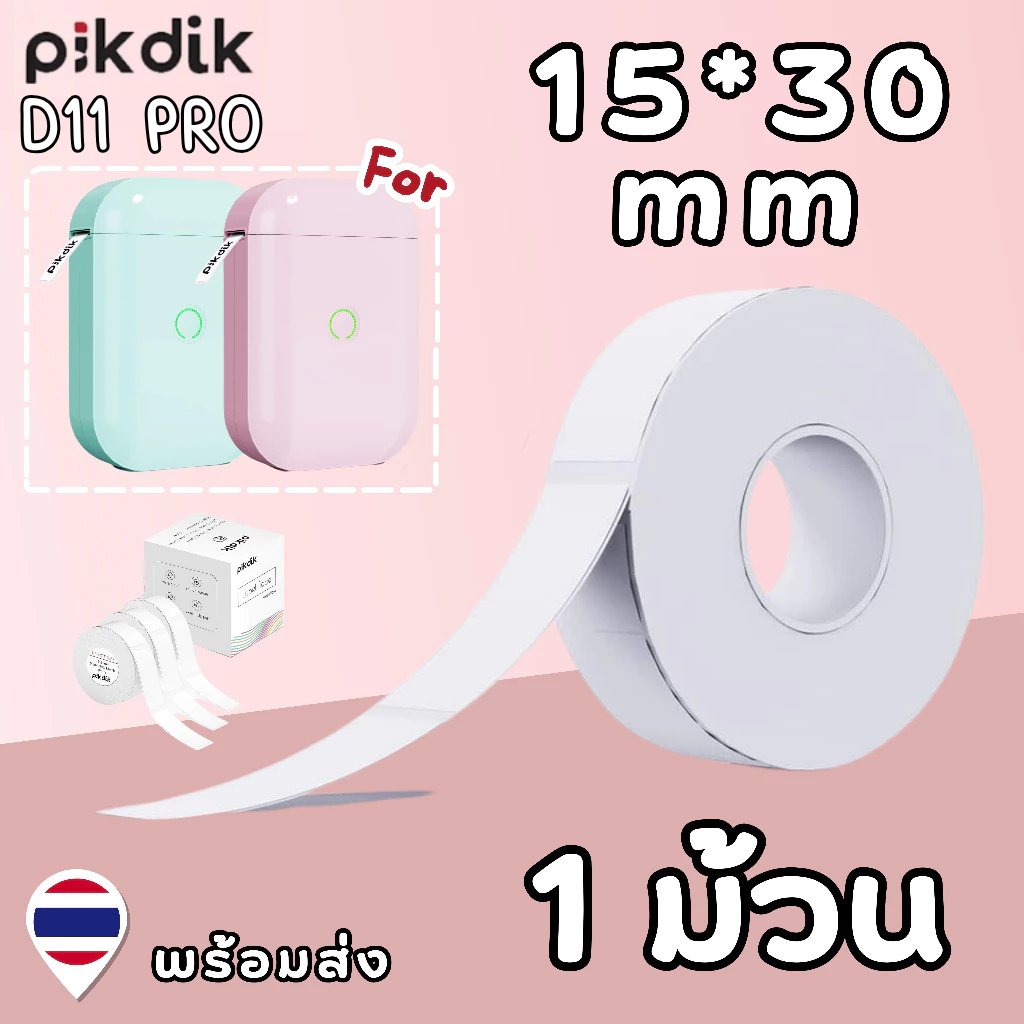 สติ๊กเกอร์ 15*30 mm เครื่องพิมพ์ PIKDIK  D11 pro / D11 / D12 ฉลากกระดาษ ทนน้ำทนขีดข่วน ฉลากความร้อน Aiyin