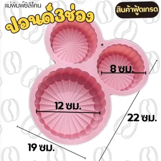 แม่พิมพ์ซิลิโคน ทำขนม ทำวุ้น เค้ก ขนมต่างๆ รูป ปอนด์3ช่อง