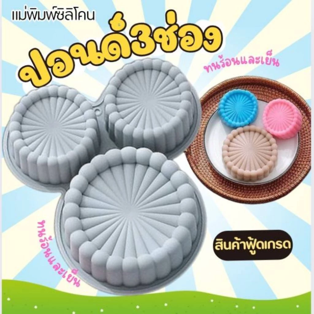 แม่พิมพ์ซิลิโคน ทำขนม ทำวุ้น เค้ก ขนมต่างๆ รูป ปอนด์3ช่อง