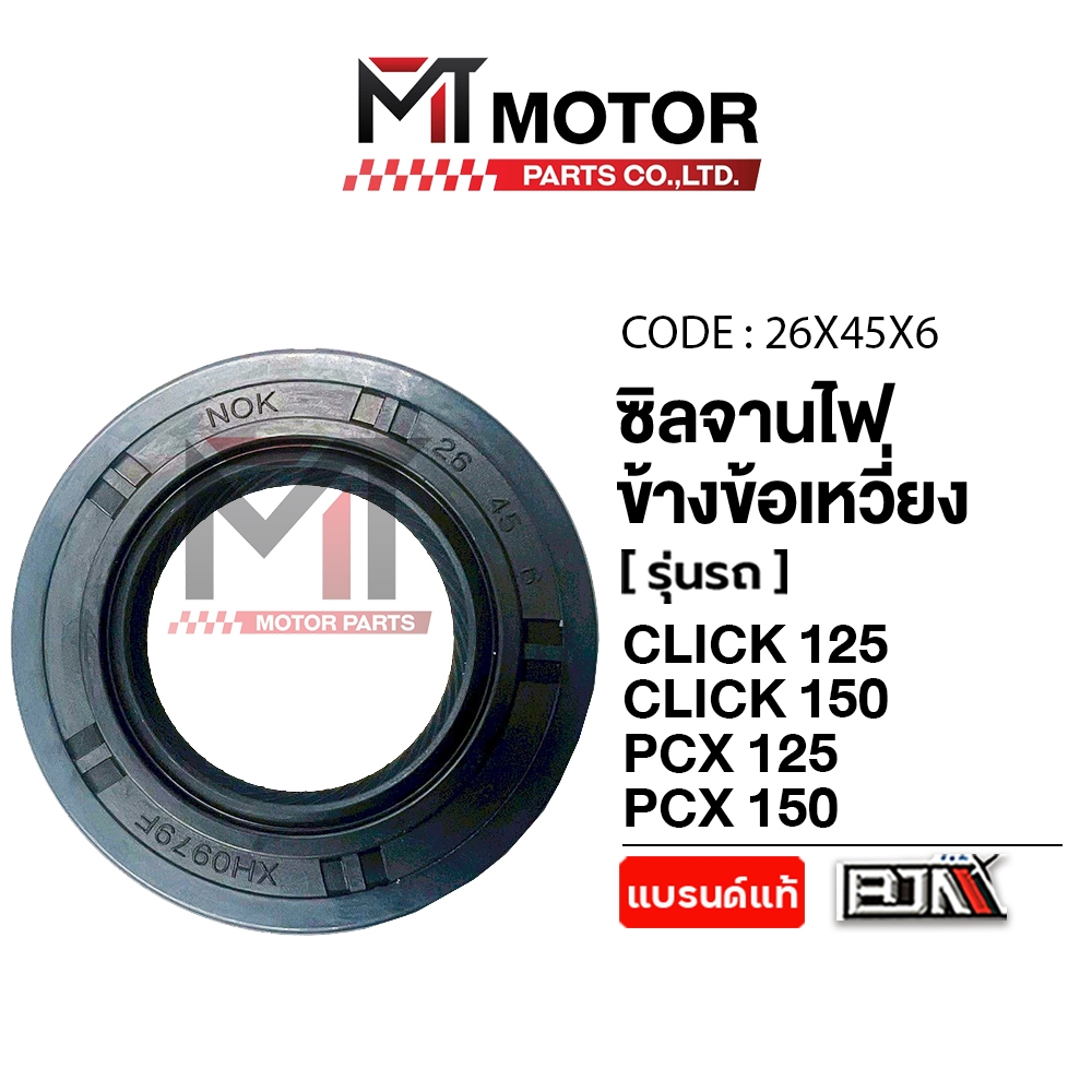 (26x45x6) ซีลจานไฟ / ข้างข้อเหวี่ยง HONDA CLICK 125-I, CLICK 150-I, PCX 125-I, PCX 150-I, ADV 150-I [MT] ซีลจานไฟคลิก