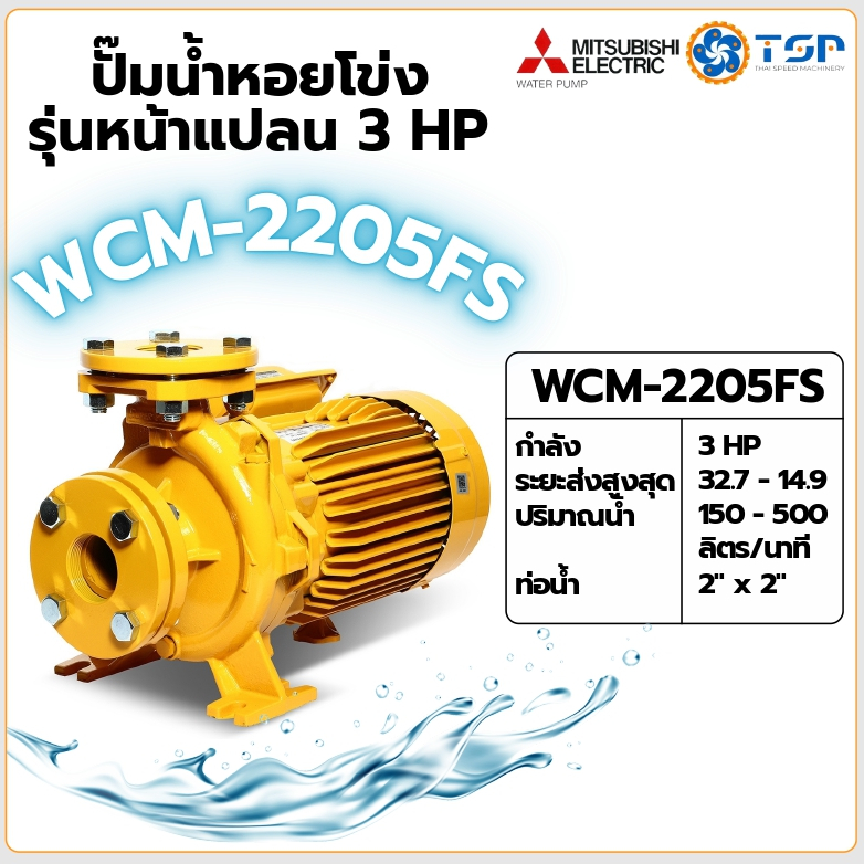 MITSUBISHI ปั๊มน้ำหอยโข่ง ปั๊มน้ำไฟฟ้า รุ่น WCM-2205FS 3HP