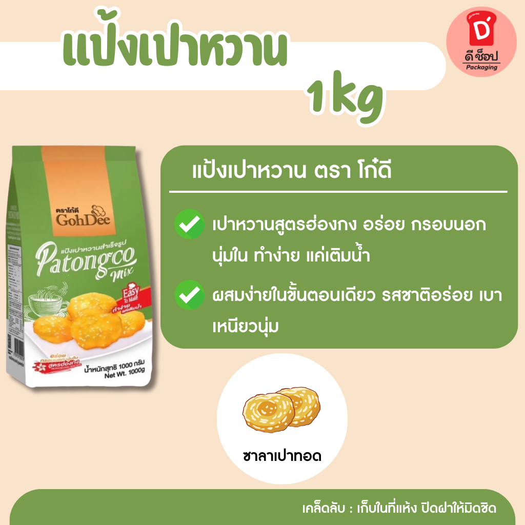 แป้งเปาหวานสำเร็จรูป ตรา โก๋ดี แป้งซาลาเปาโก๋ดี ซาลาเปาทอด แป้งสำเร็จรูป Patongco mix GohDee