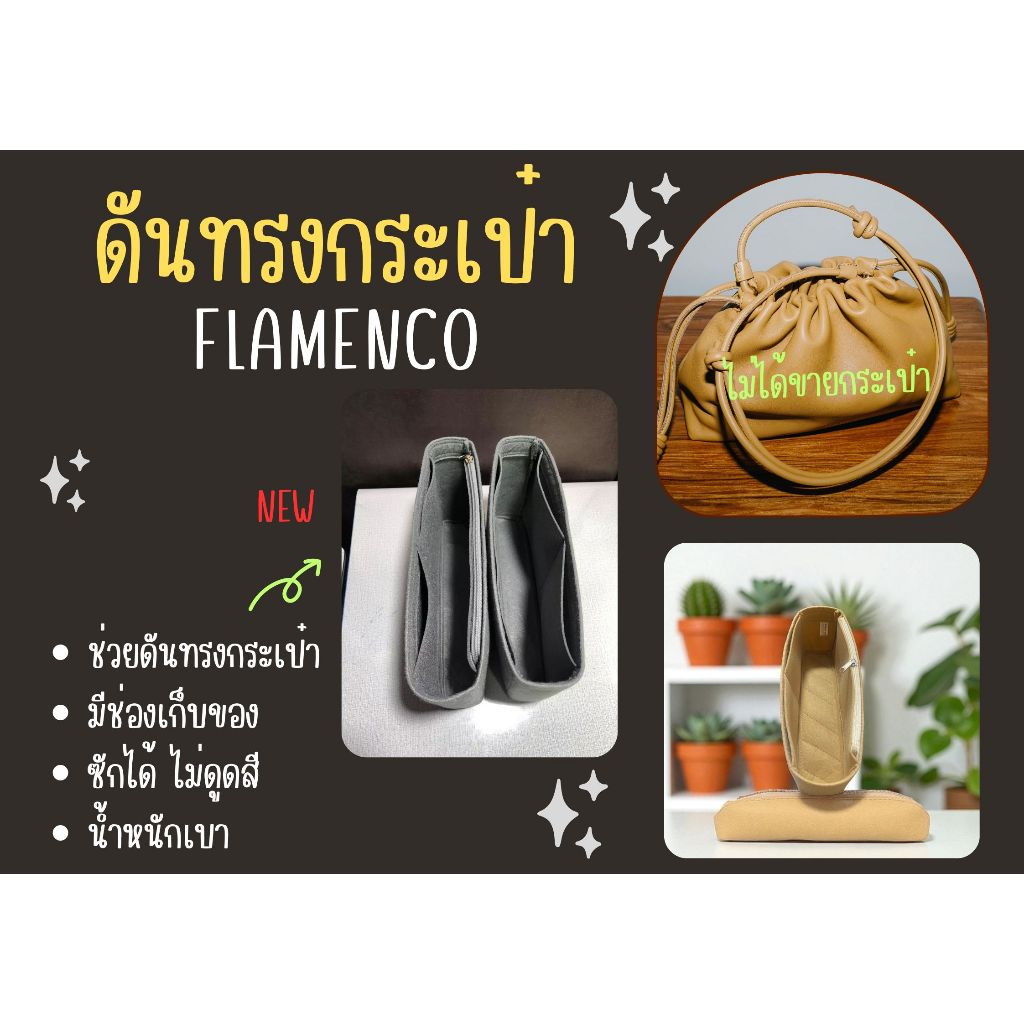 [ดันทรงกระเป๋า] Flamenco จัดระเบียบ และดันทรงกระเป๋า