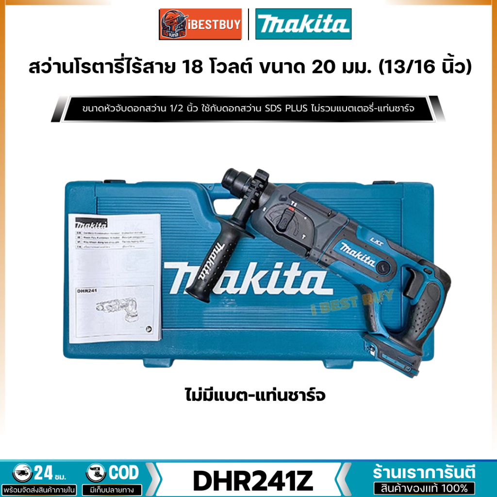 MAKITA สว่านโรตารี่ SDS-Plus 3 ระบบ 13/16นิ้ว (20 มิล)  ตัวยาว รุ่น DHR241Z+กล่อง (ไม่รวมแบตเตอรี่แล