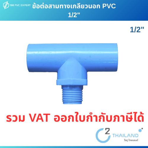 ข้อต่อสามทางเกลียวนอก ขนาด 1/2" (สี่หุน) ข้อต่อPVC