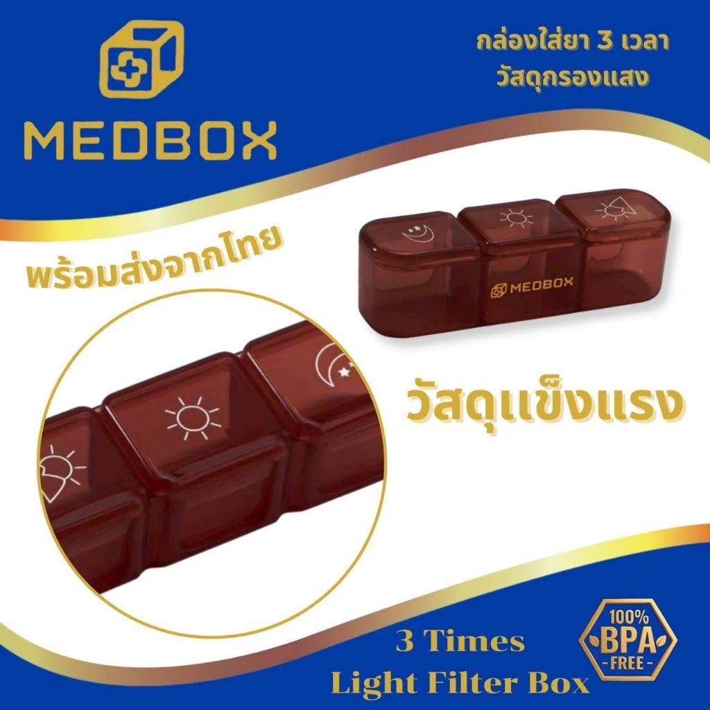 กล่องใส่ยา  3 เวลา  / 3 Times