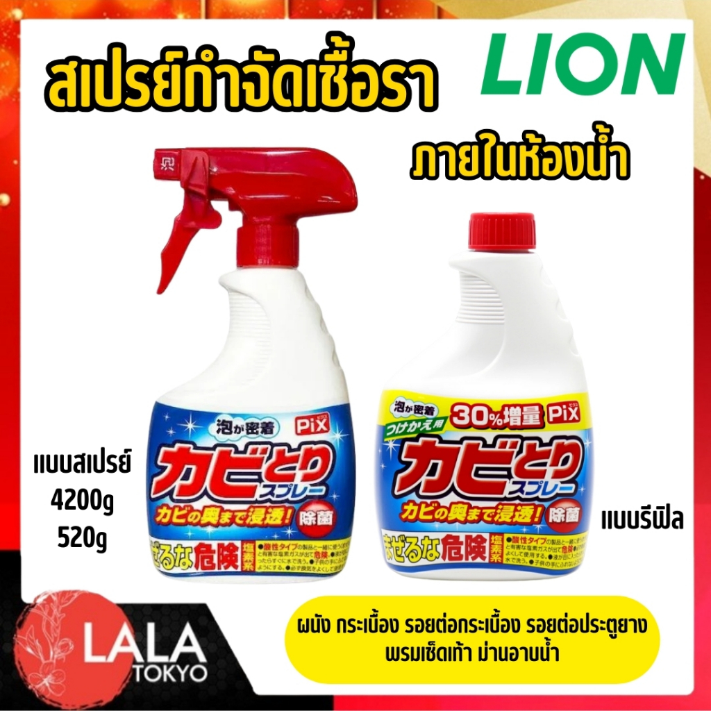 สเปรย์ขจัดเชื้อราในห้องน้ำ LION Pix นำเข้าจากญี่ปุ่น (400g/520g) ขจัดคราบดำ ฝังลึก ไม่ต้องขัดแรง!