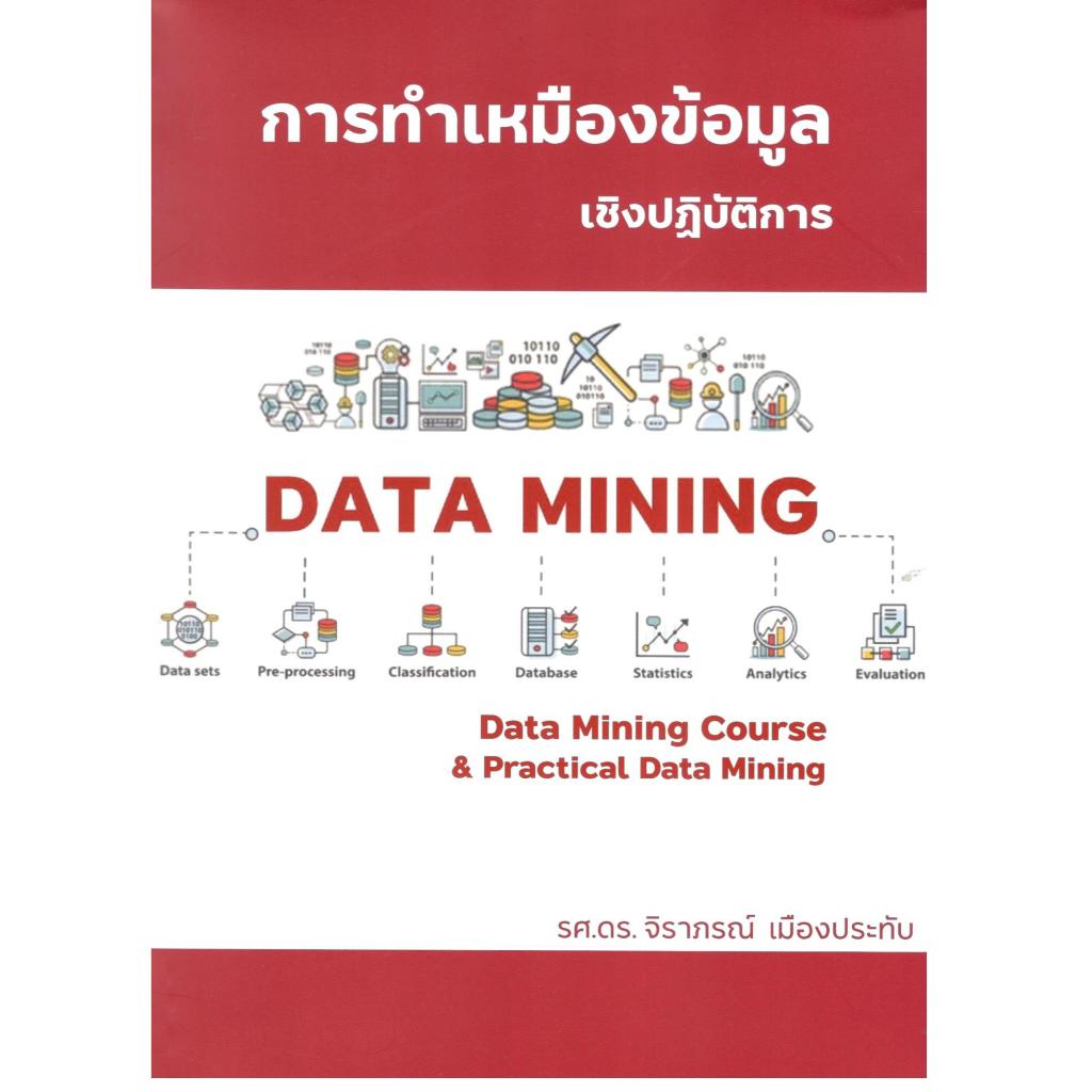 หนังสือ การทำเหมืองข้อมูล เชิงปฏิบัติการ (DATA MINING: DATA MINING COURSE & PRACTICAL DATA MINING) 9