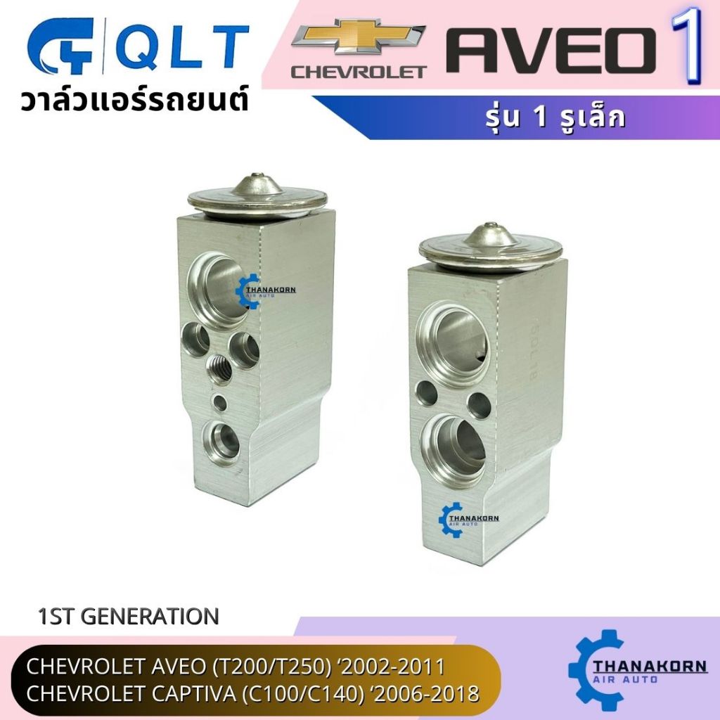 QLT วาล์วแอร์ Chevrolet Aveo T200/250 02-11 Captiva C100/140 06-18 รุ่น 1 รูเล็ก