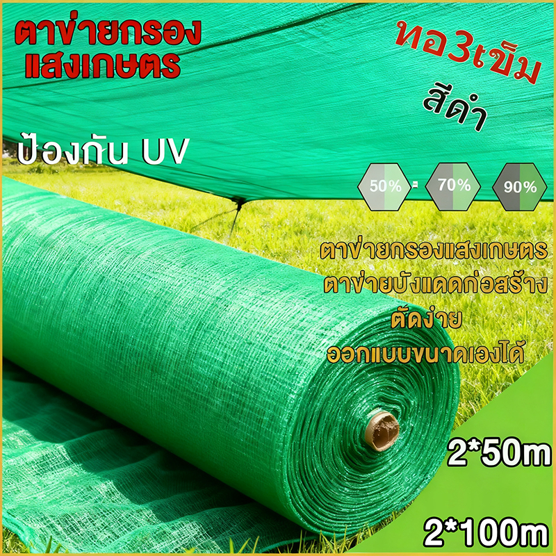 ตาข่ายกรองแสง สแลนกันแดด 2x10m 2x20m 2x50m 2x100ม. สแลนกรองแสง 50% 60% 70% 80% 90% เกรดA แรงดึงสูง ไม่ขาดง่าย กันUV 100%