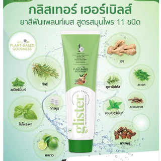 Amway Glister Toothpaste กลิสเตอร์ ยาสีฟัน แพลนท์เบส มิ้นท์/ชาขาว/สมุนไพร 200กรัม/50กรัม ตัดบาร์โค้ด