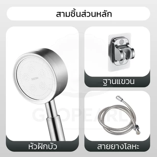 GLOPEARL ชุดหัวฝักบัวอาบน้ำ สแตนเลสคุณภาพสูง ทนทาน ไม่เป็นสนิม ติดตั้งสะดวก
