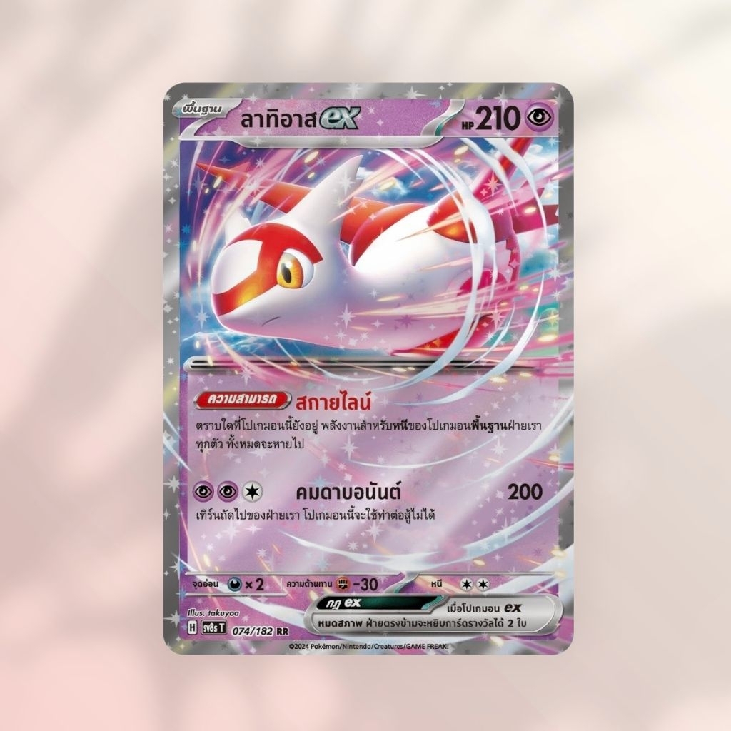 การ์ด Pokemon ลาทิอาส ex RR