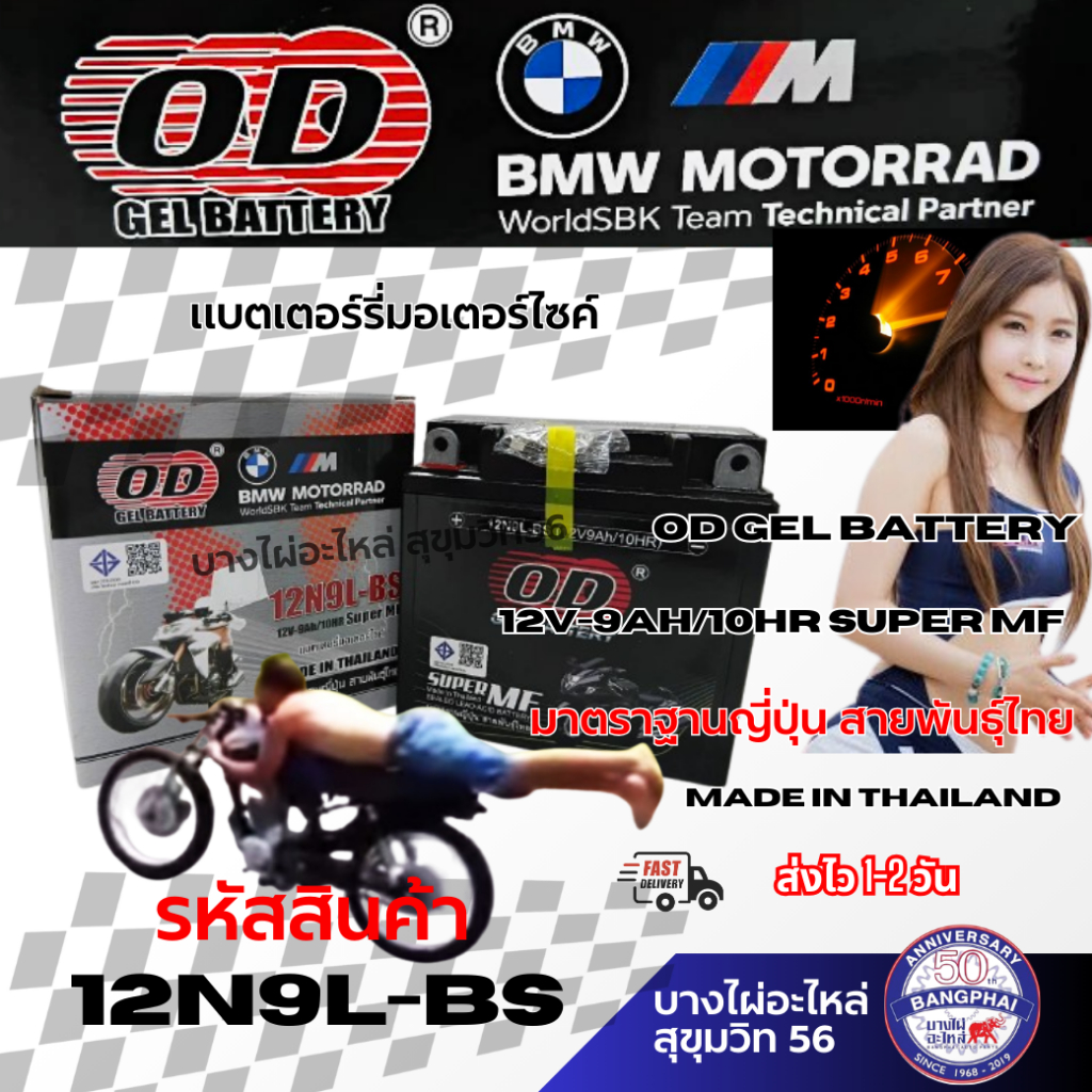 แบตเตอร์รี่มอเตอร์ไซค์ OD GEL BATTERY 12V-9AH/10HR Super MF มาตราฐานญี่ปุ่น รหัสสินค้า 12N9L-BS