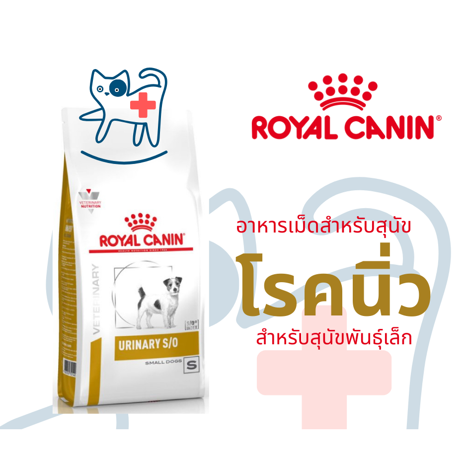 Royal canin URINARY S/O SMALL DOG 1.5 kg / 4 kg อาหารสุนัขพันธุ์เล็ก ประกอบการรักษาโรคนิ่ว ชนิดเม็ด