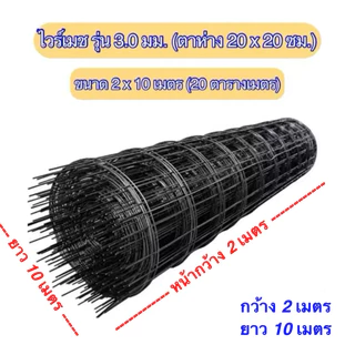 ไวร์เมช รุ่นเหล็ก 3 มม. ขนาด 2x10 เมตร (20 ตรม.) ตาห่าง 20x20 ซม.